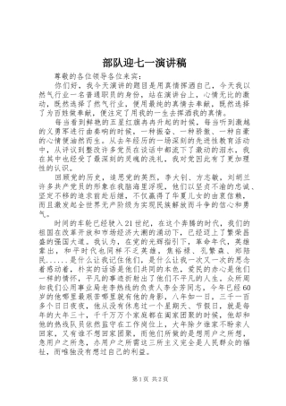 部队迎七一演讲