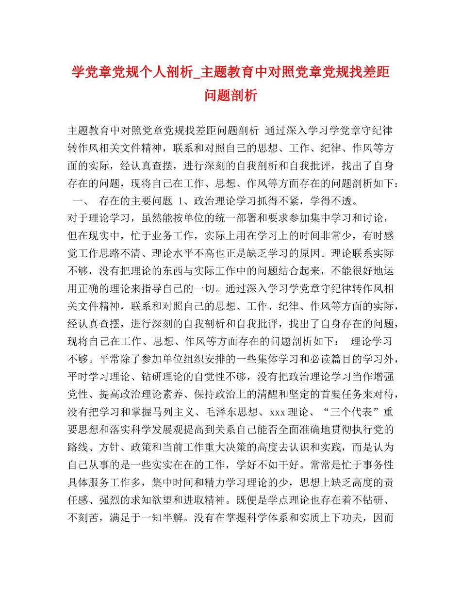 学党章党规个人剖析_主题教育中对照党章党规找差距问题剖析 _第1页