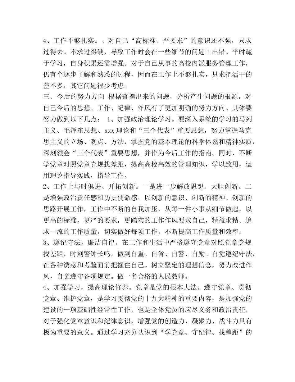 学党章党规个人剖析_主题教育中对照党章党规找差距问题剖析 _第3页