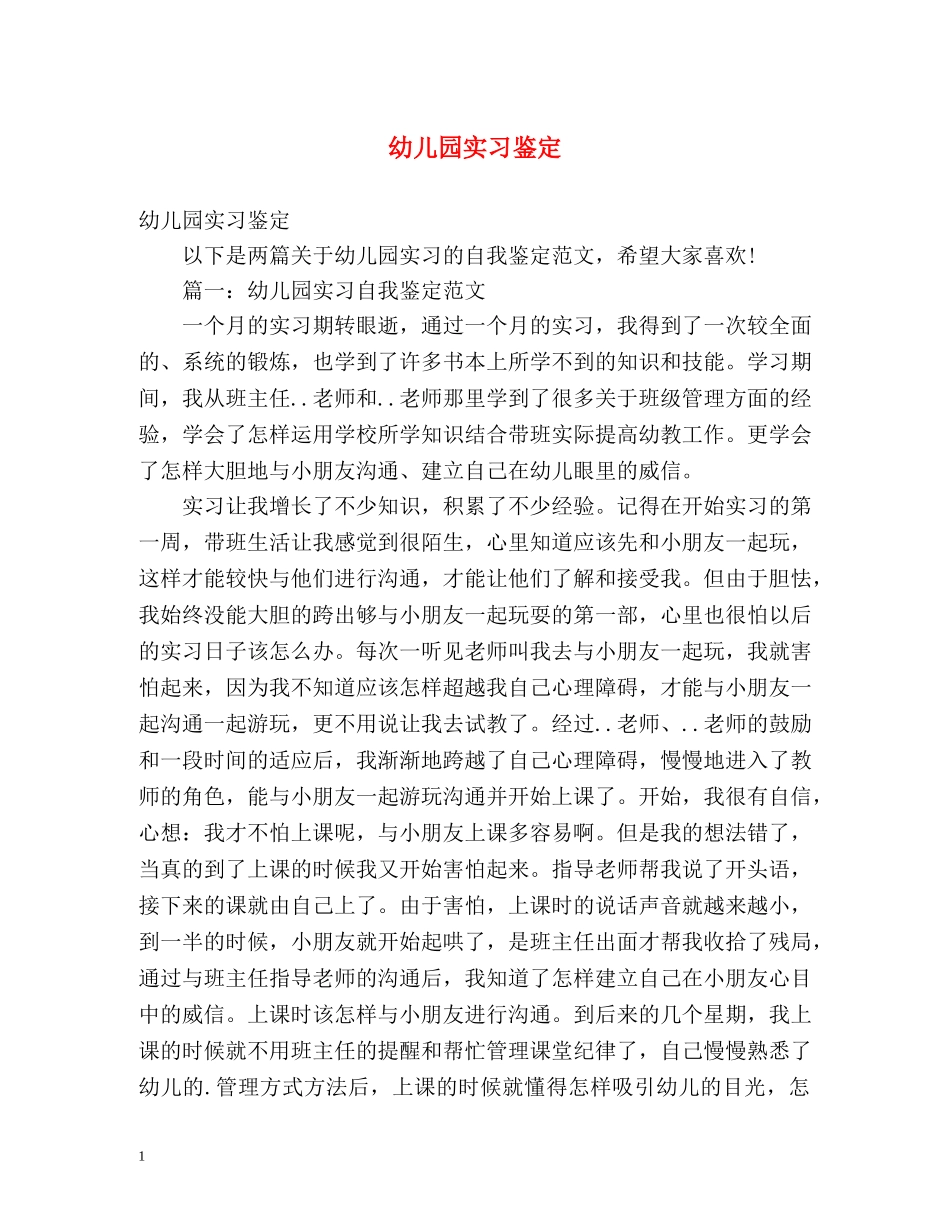 幼儿园实习鉴定 (2) _第1页