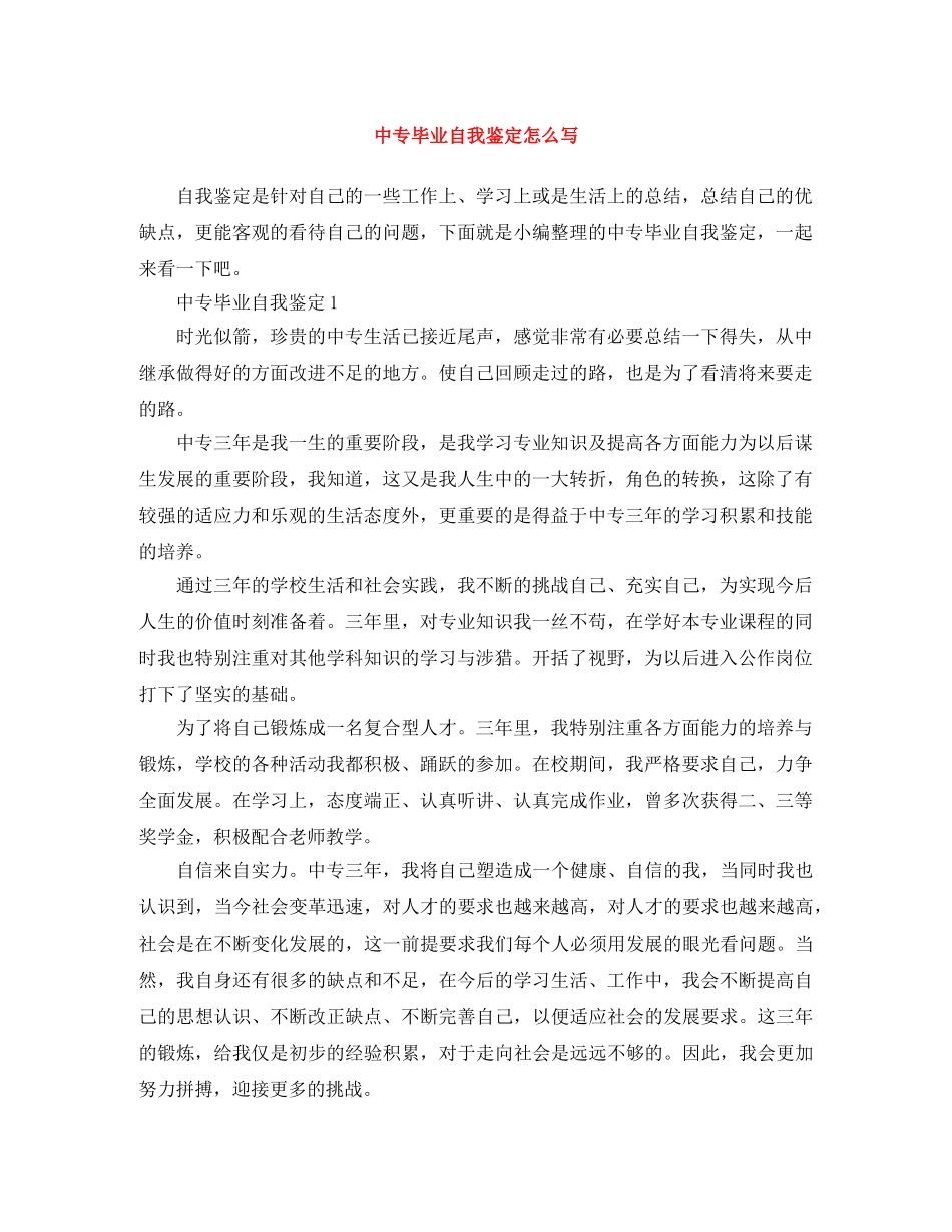 中专毕业自我鉴定怎么写 _第1页