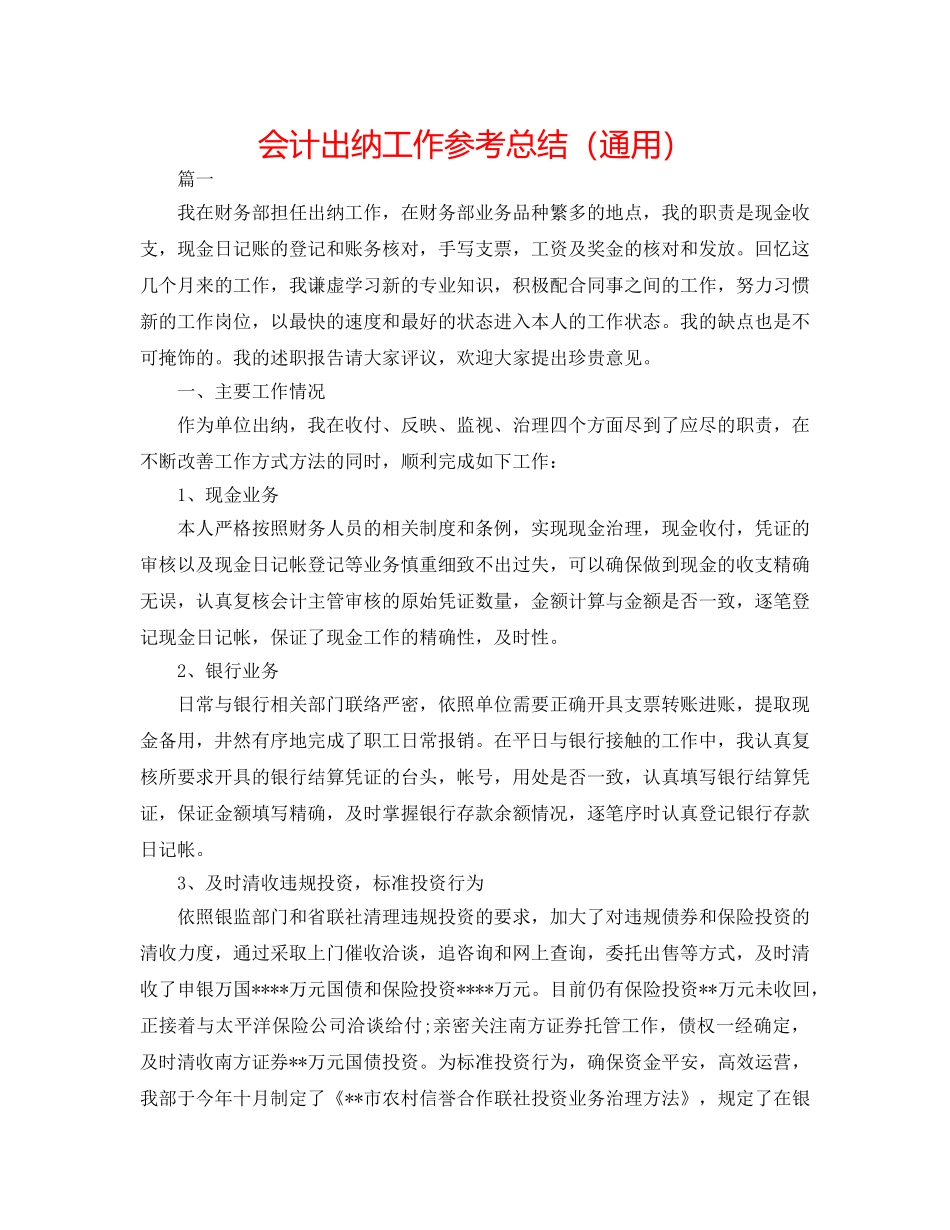 会计出纳工作参考总结（通用） _第1页