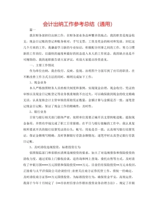 会计出纳工作参考总结（通用） 