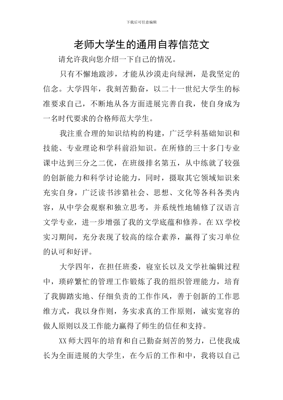 教师大学生的通用自荐信范文_第1页