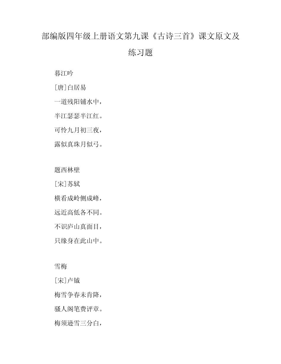 部编版四年级上册语文第九课《古诗三首》课文原文及练习题 _第1页