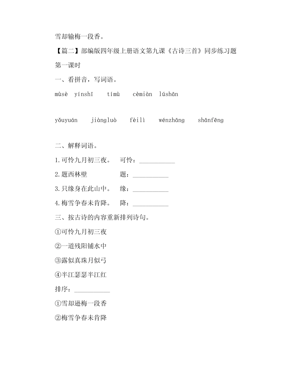 部编版四年级上册语文第九课《古诗三首》课文原文及练习题 _第2页