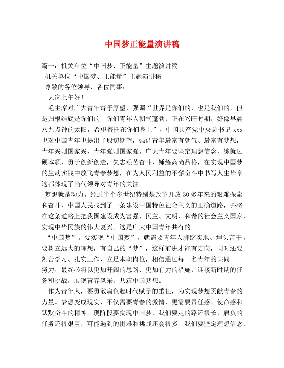 中国梦正能量演讲稿 _第1页