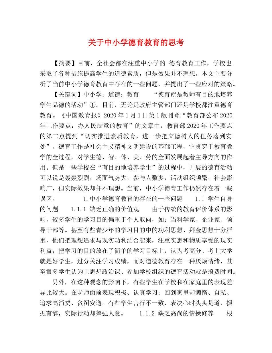 关于中小学德育教育的思考 _第1页