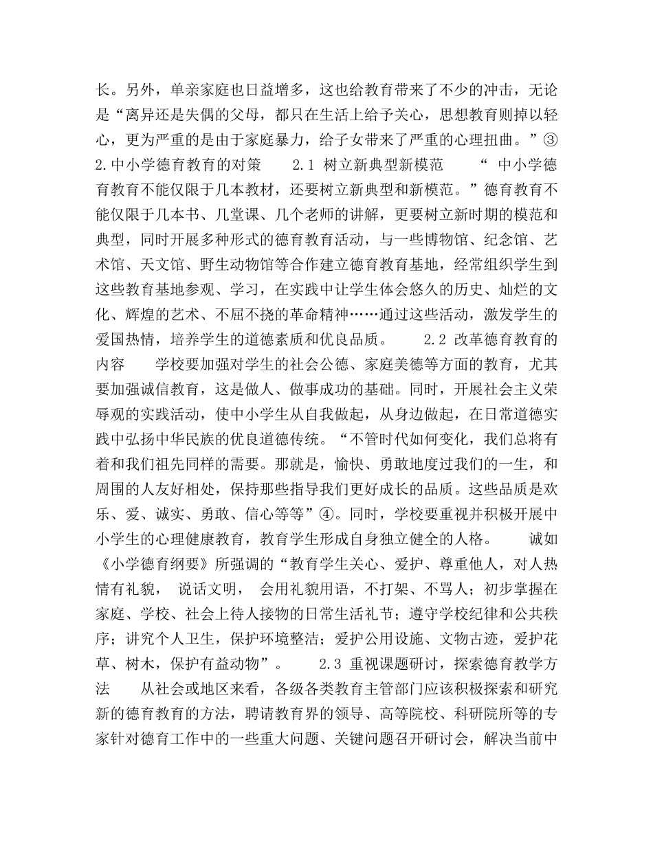 关于中小学德育教育的思考 _第3页