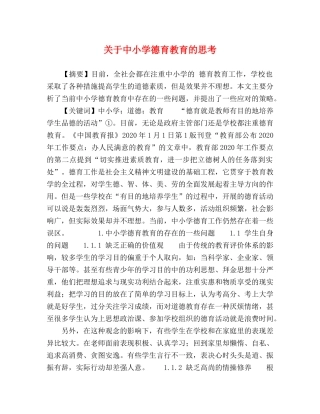 关于中小学德育教育的思考 