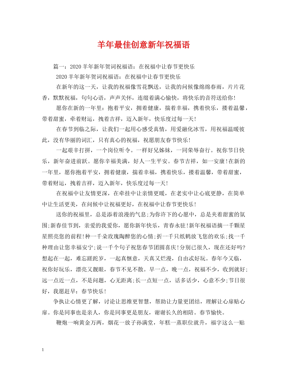 羊年最佳创意新年祝福语 _第1页