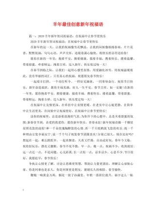 羊年最佳创意新年祝福语 