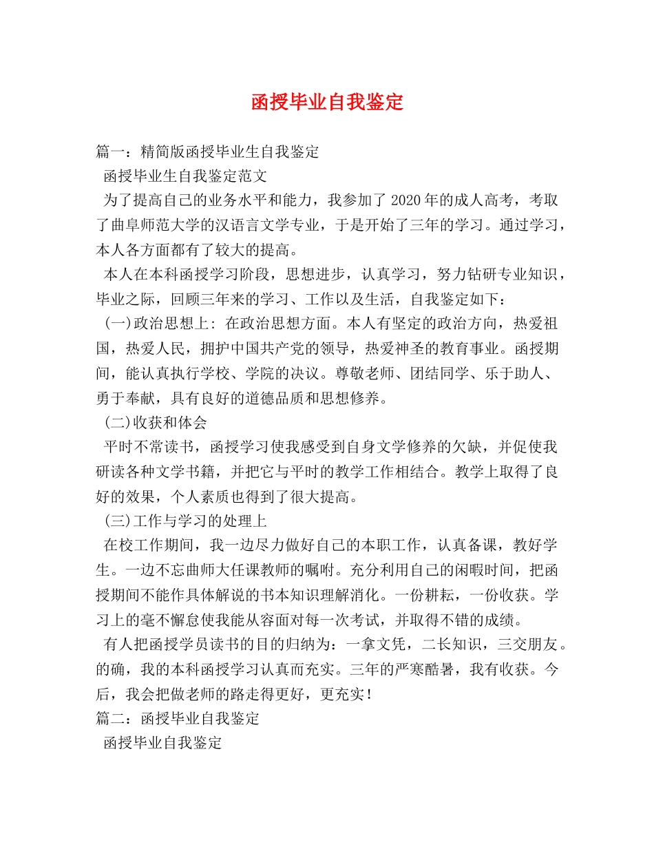 函授毕业自我鉴定2 _第1页