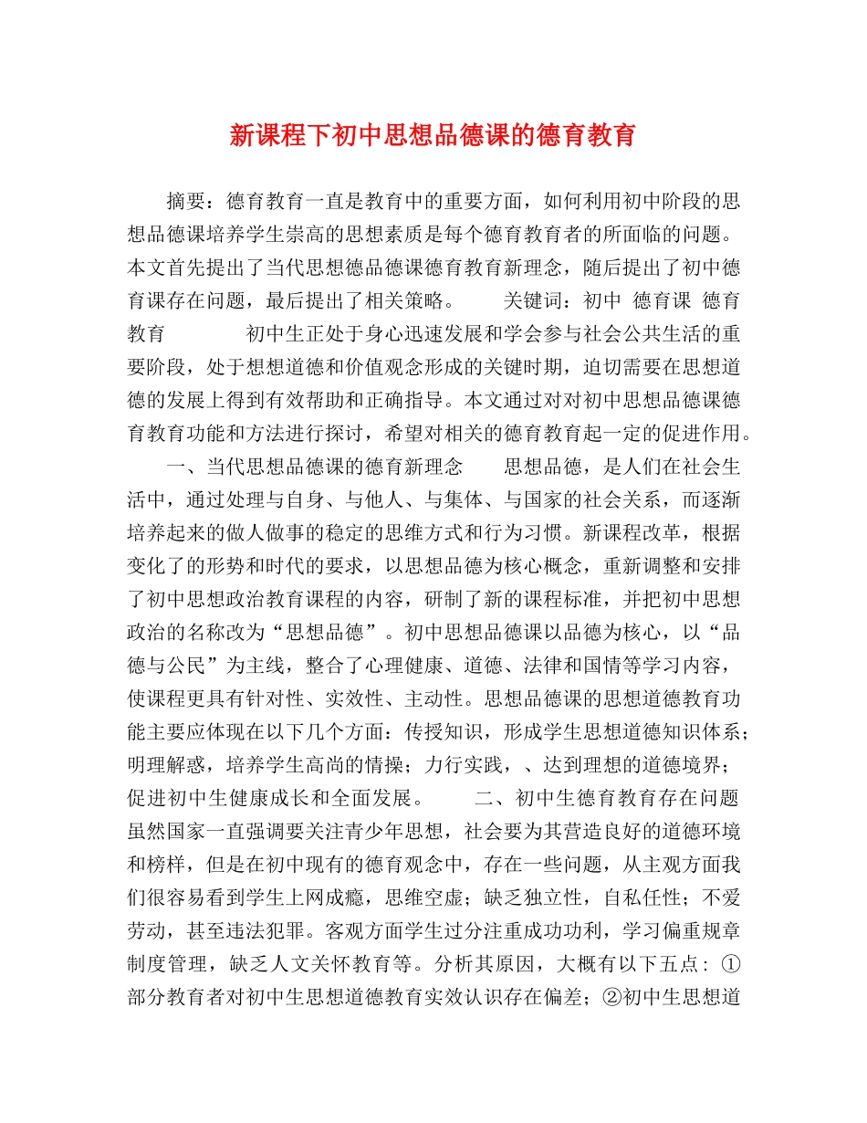 新课程下初中思想品德课的德育教育 _第1页