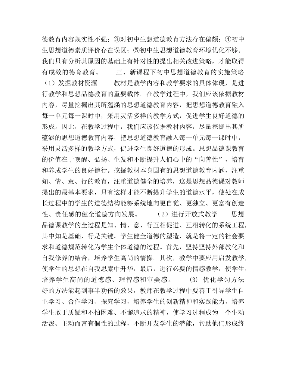 新课程下初中思想品德课的德育教育 _第2页