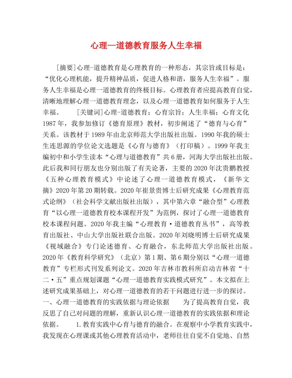 心理—道德教育服务人生幸福 _第1页