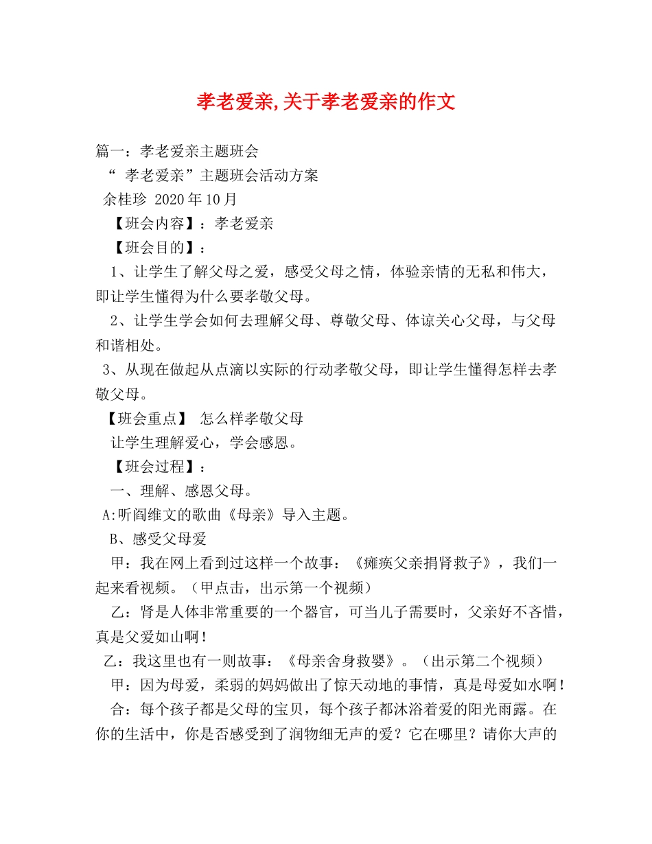 孝老爱亲,关于孝老爱亲的作文 _第1页