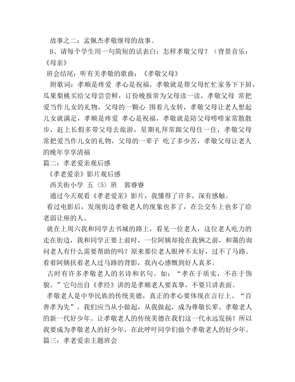 孝老爱亲,关于孝老爱亲的作文 _第3页