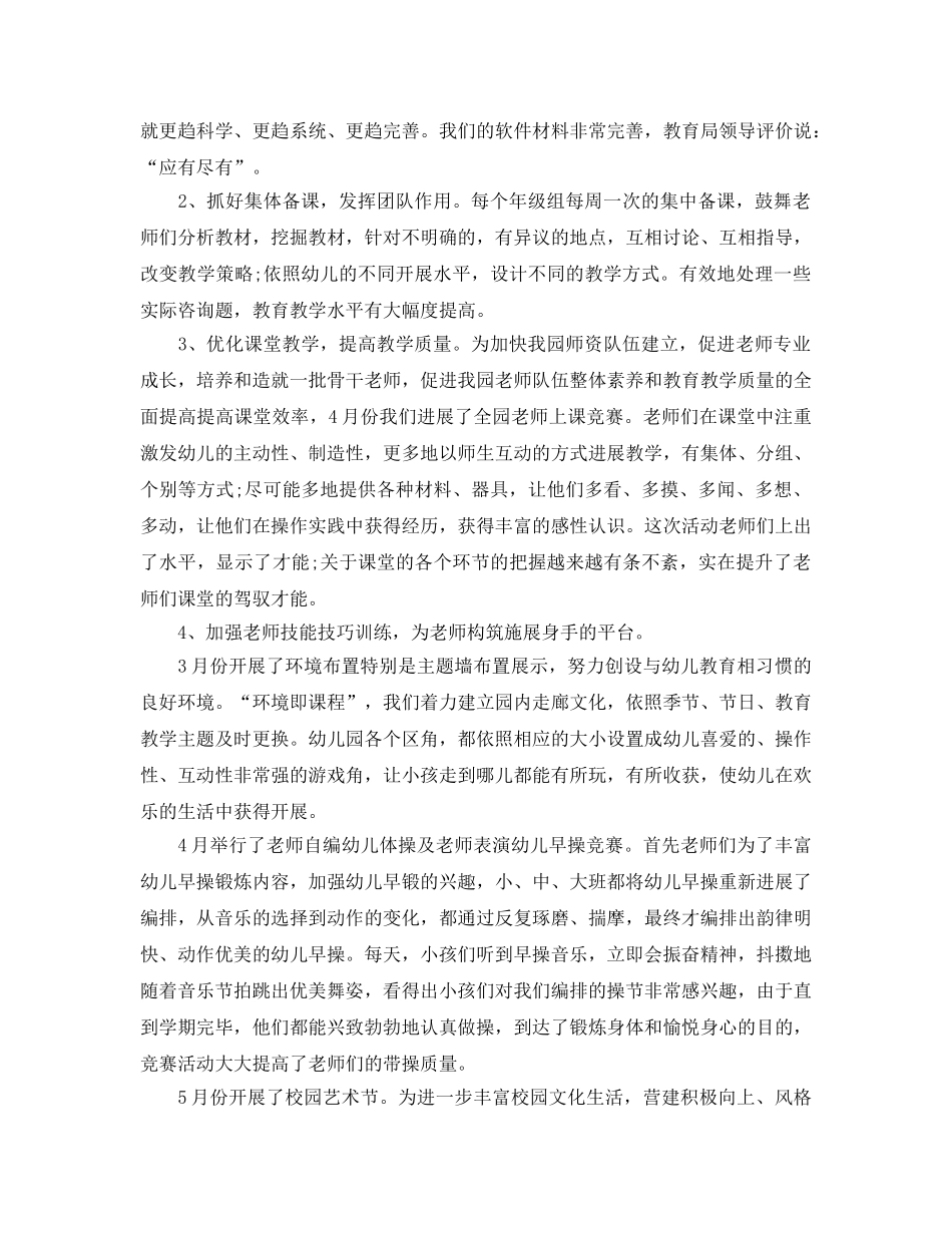 教学工作参考总结-2024幼儿园教育教学的工作参考总结范文 _第2页