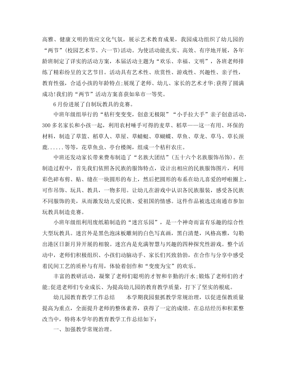 教学工作参考总结-2024幼儿园教育教学的工作参考总结范文 _第3页