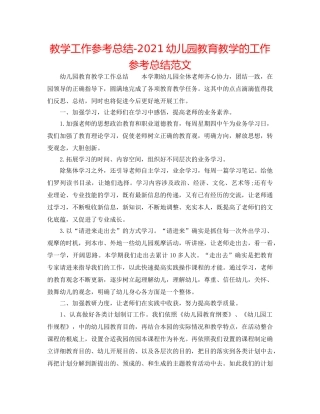 教学工作参考总结-2024幼儿园教育教学的工作参考总结范文 