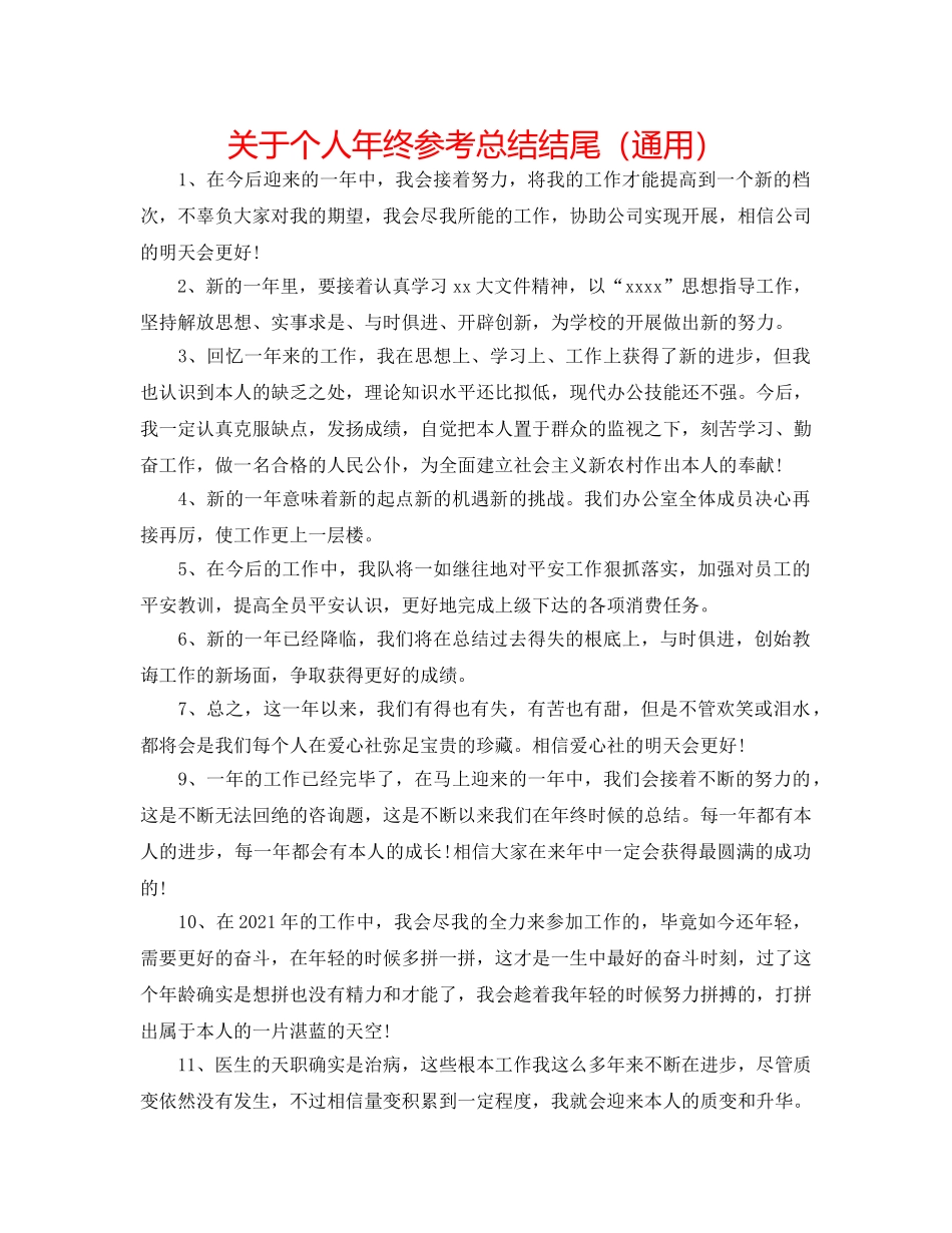 关于个人年终参考总结结尾（通用） _第1页