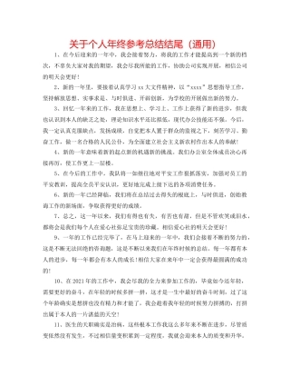关于个人年终参考总结结尾（通用） 