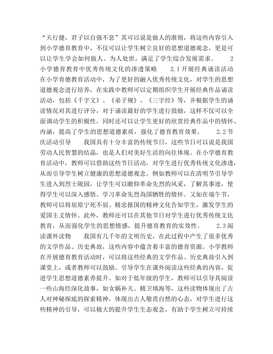 小学德育中的优秀传统文化及其渗透 _第2页