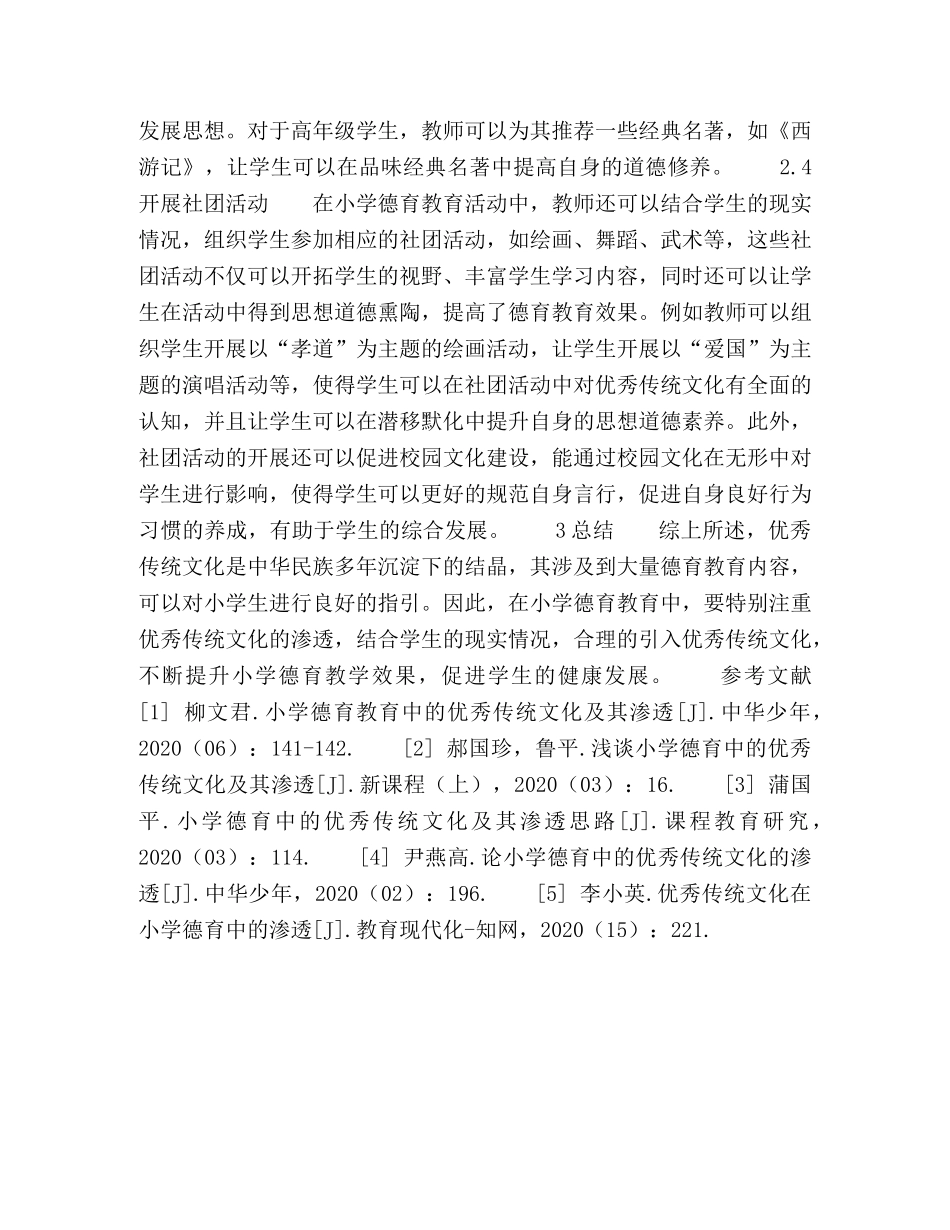 小学德育中的优秀传统文化及其渗透 _第3页