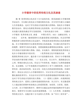 小学德育中的优秀传统文化及其渗透 