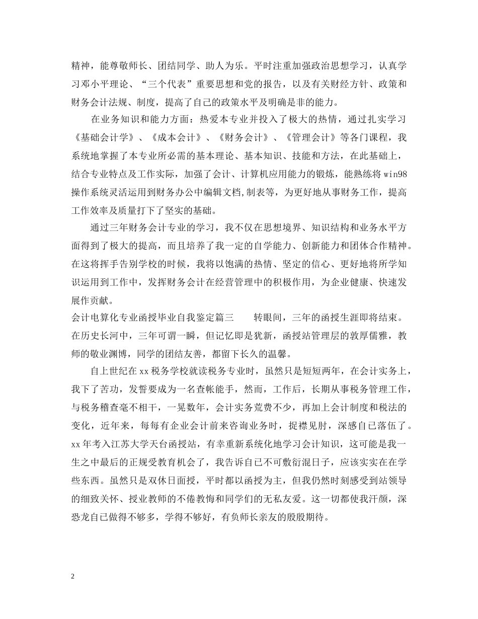 会计电算化专业函授毕业自我鉴定 _第2页