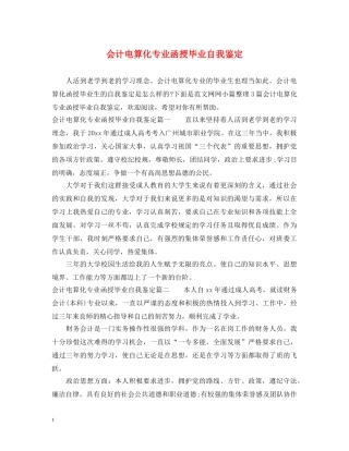 会计电算化专业函授毕业自我鉴定 