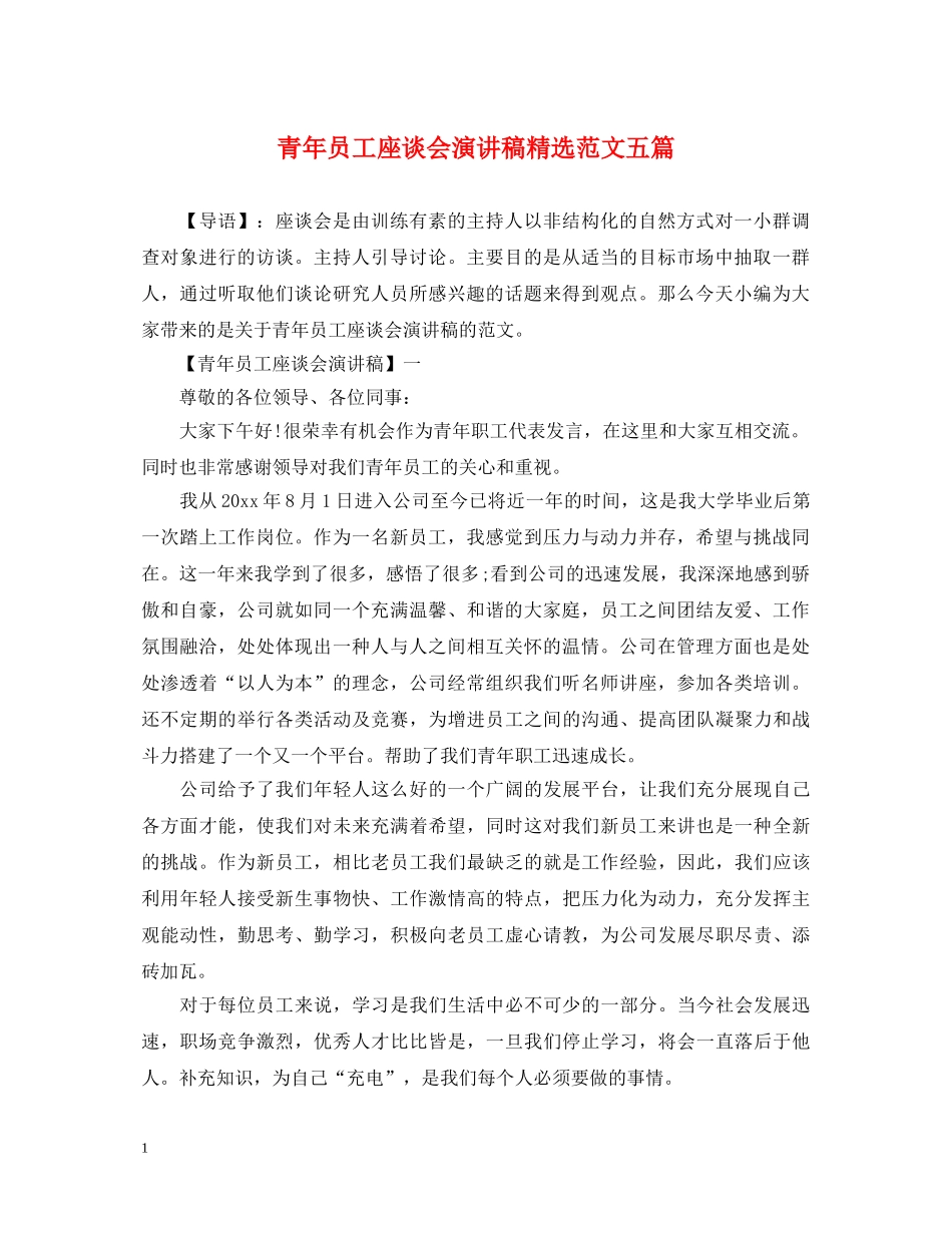 青年员工座谈会演讲稿精选范文五篇 _第1页