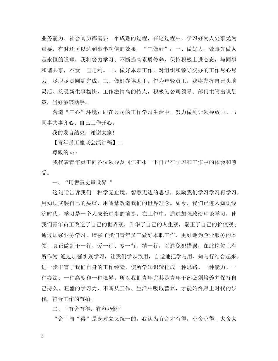 青年员工座谈会演讲稿精选范文五篇 _第3页