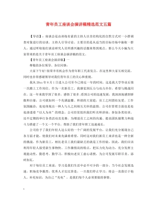 青年员工座谈会演讲稿精选范文五篇 