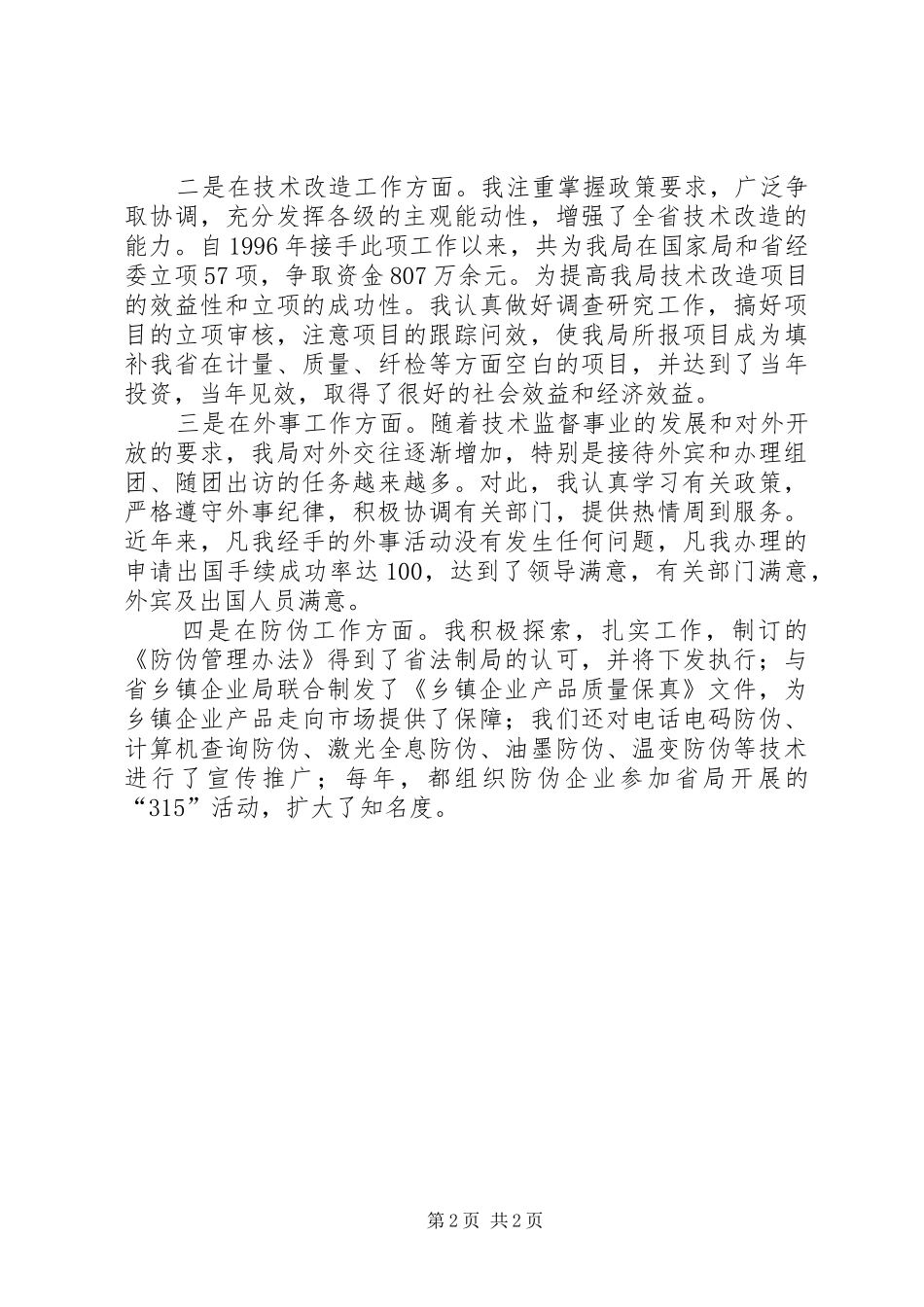 处级领导干部竞职演讲_第2页