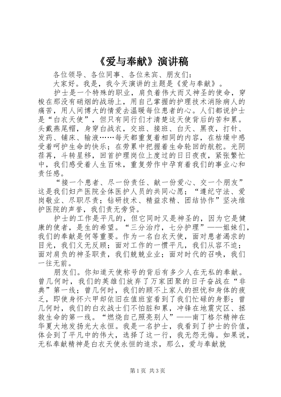 《爱与奉献》演讲致辞_第1页