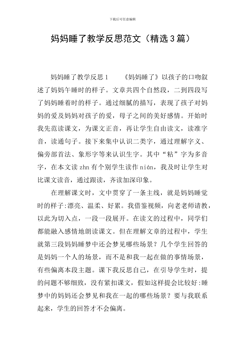 妈妈睡了教学反思范文(精选3篇)_第1页