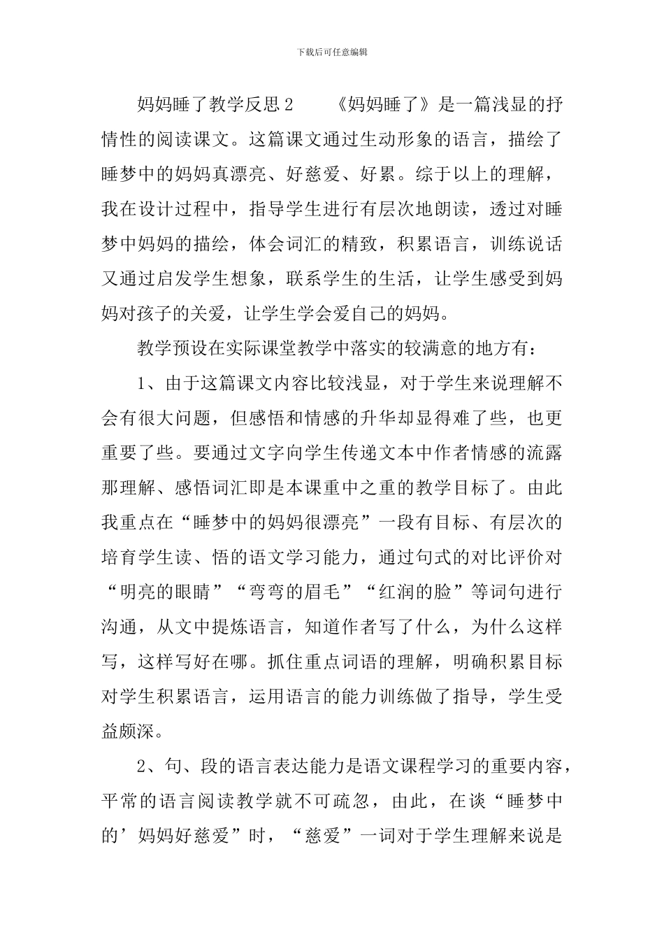 妈妈睡了教学反思范文(精选3篇)_第3页