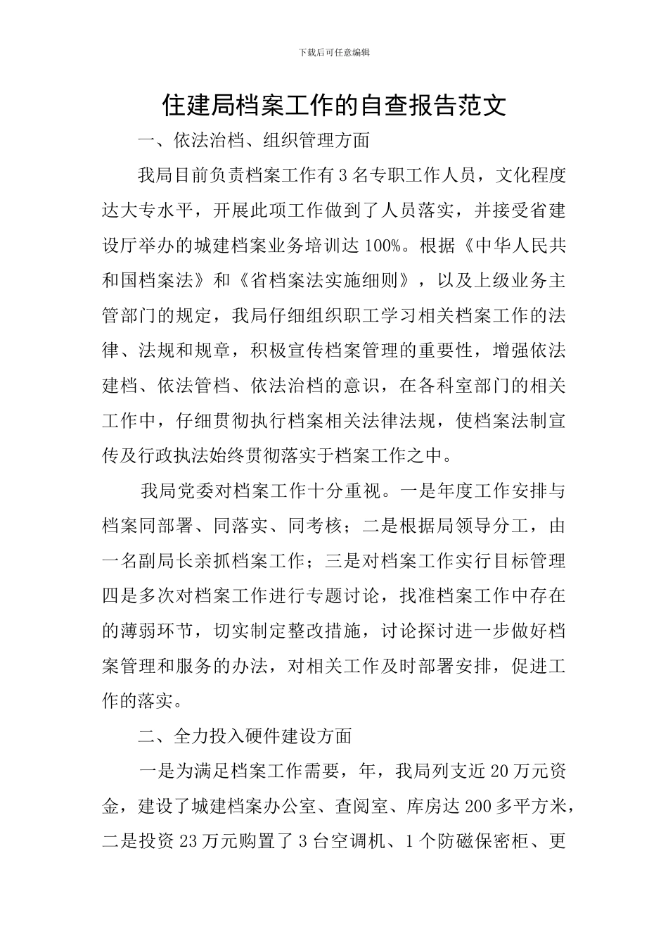 住建局档案工作的自查报告范文_第1页