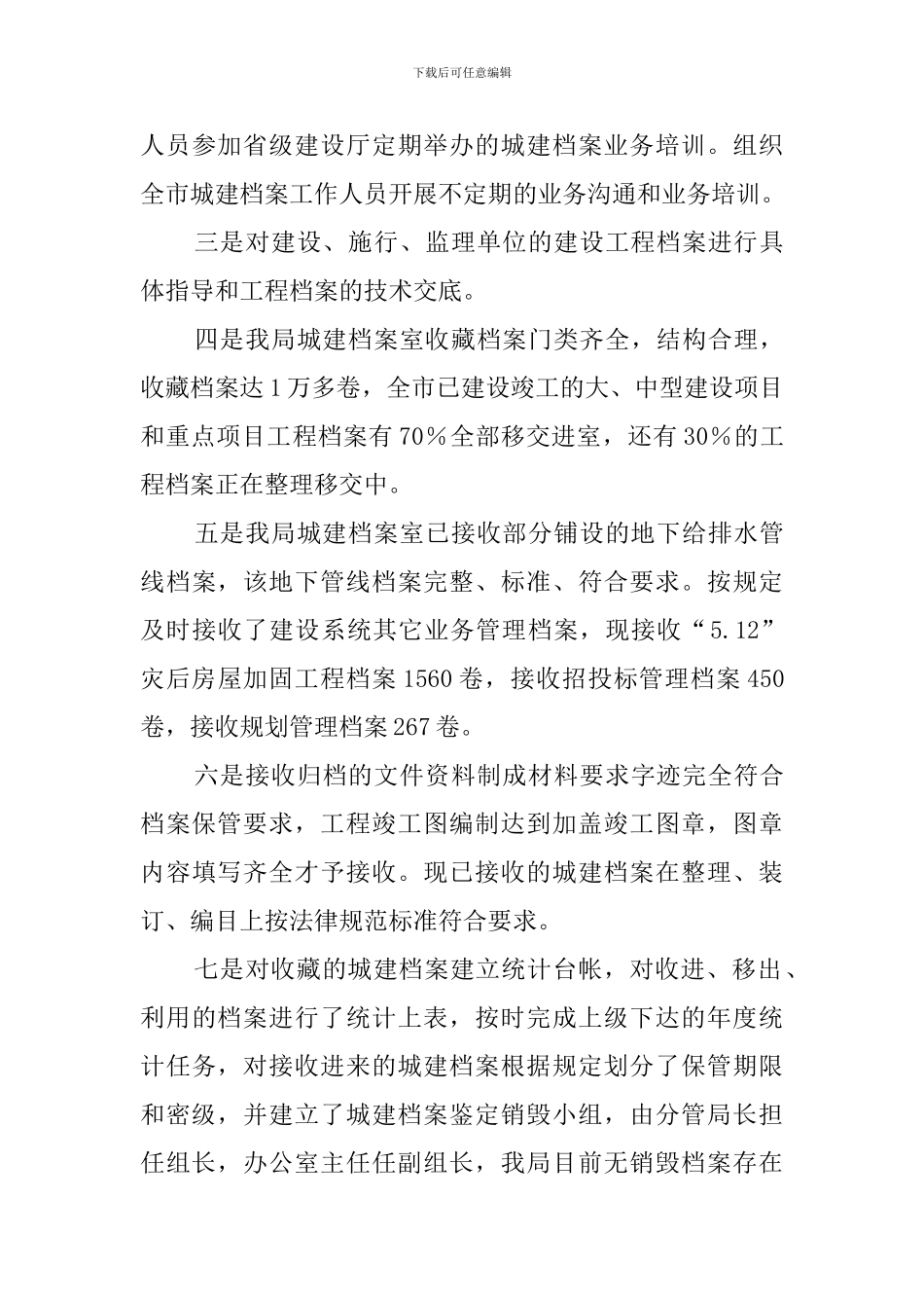 住建局档案工作的自查报告范文_第3页