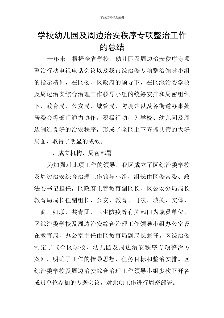 学校幼儿园及周边治安秩序专项整治工作的总结_第1页