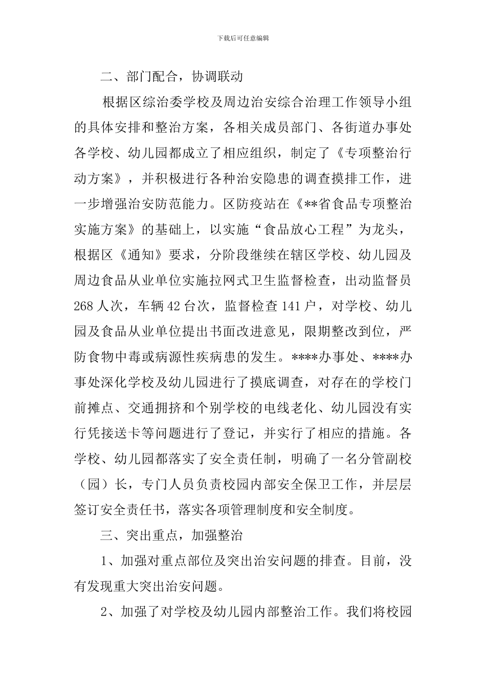 学校幼儿园及周边治安秩序专项整治工作的总结_第2页