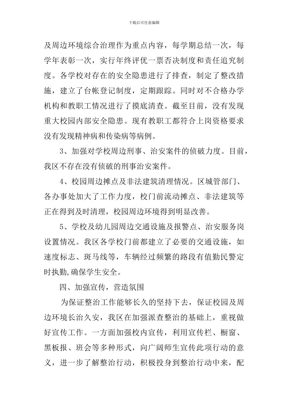 学校幼儿园及周边治安秩序专项整治工作的总结_第3页