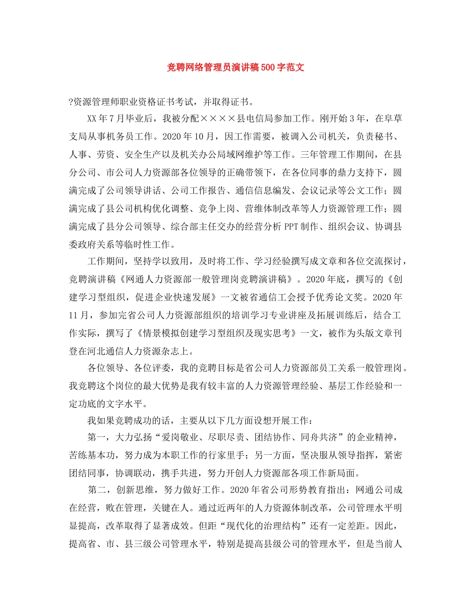 竞聘网络管理员演讲稿500字范文 _第1页