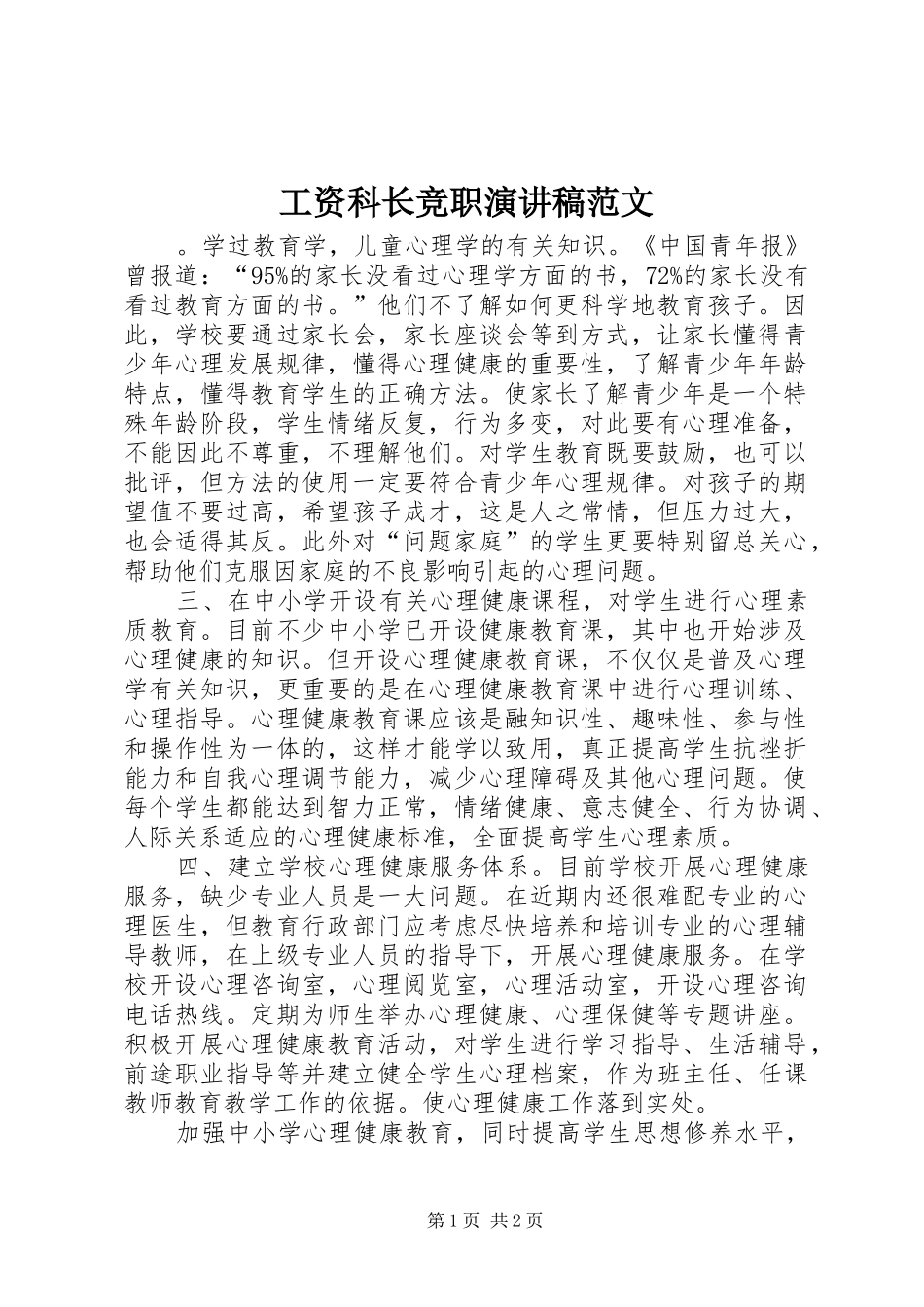 工资科长竞职演讲稿_第1页