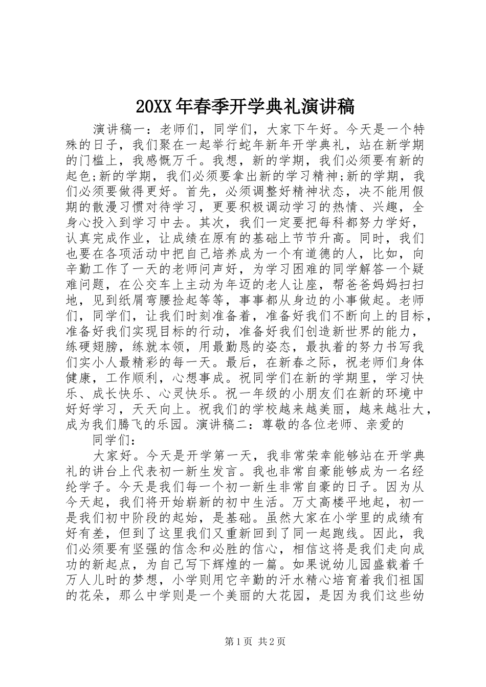 20XX年春季开学典礼演讲_第1页