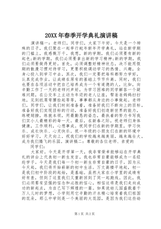 20XX年春季开学典礼演讲