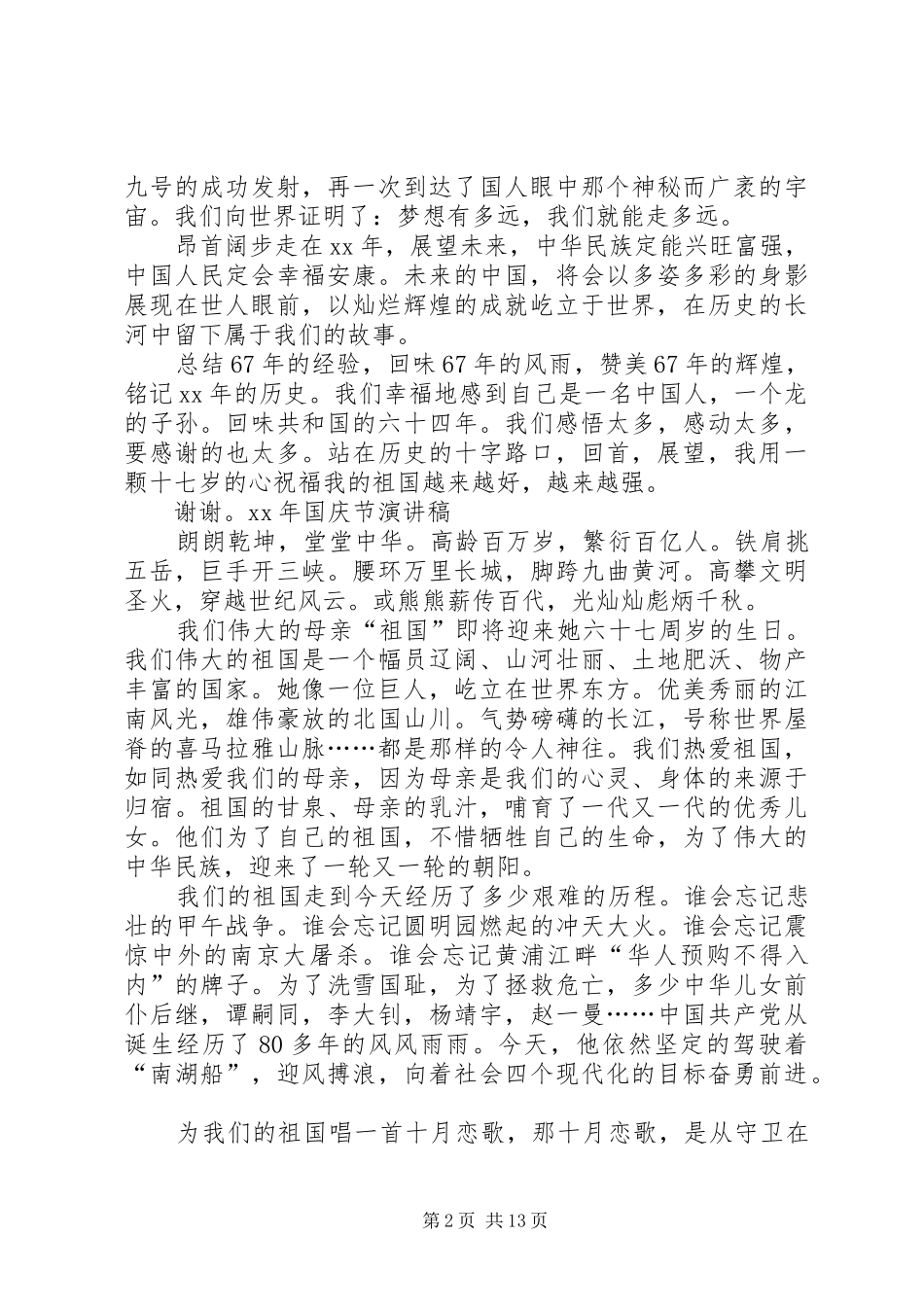 XX年国庆节演讲致辞稿_第2页