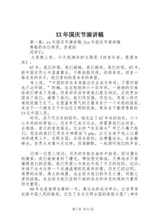 XX年国庆节演讲致辞稿